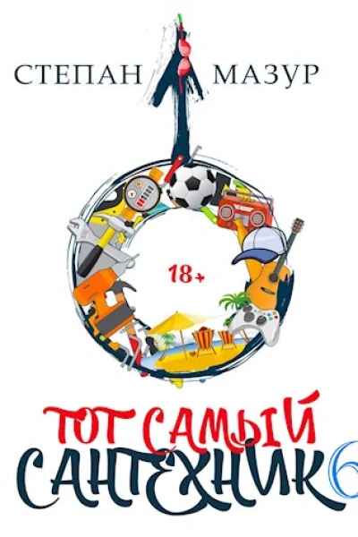 Тот самый сантехник 6