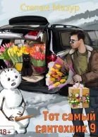 Тот самый сантехник 9