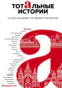 Тотальные истории О том как живут и говорят порусски