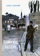 Товарищ Богдан