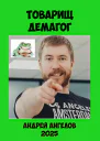 Товарищ демагог