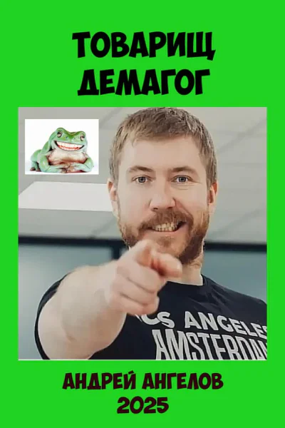Товарищ демагог