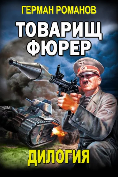Товарищ фюрер Дилогия