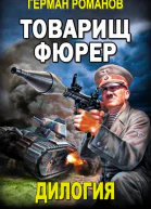 Товарищ фюрер Книга 1 Триумф блицкрига Книга 2 Товарищ Гитлер