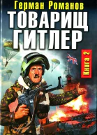Товарищ Гитлер Книга 2 Повесить Черчилля  Герман Романов