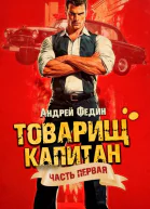 Товарищ капитан Часть 1 Блондинка с розой в сердце
