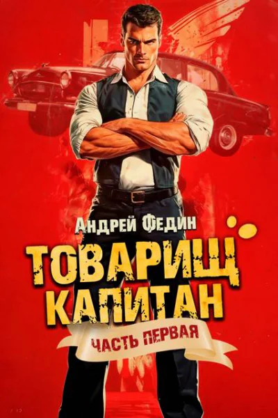 Товарищ капитан Часть 1 Блондинка с розой в сердце