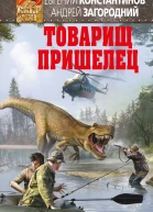 Товарищ пришелец
