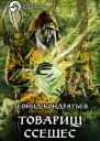 Товарищ Ссешес
