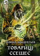 Товарищ Ссешес