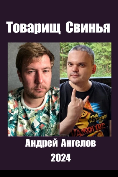 Товарищ Свинья