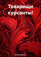 Товарищи курсанты