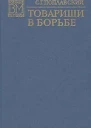 Товарищи в борьбе