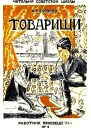 Товарищи
