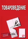 Товароведение Шпаргалка