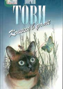 Тови Дорин  Кошки в доме Кошки в доме Кошки в мае