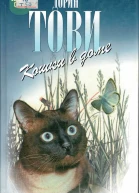 Тови Дорин  Кошки в доме Кошки в доме Кошки в мае