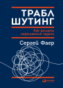 Траблшутинг Как решать нерешаемые задачи посмотрев на проблему с другой стороны