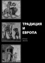 Традиция и Европа