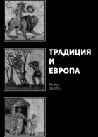 Традиция и Европа