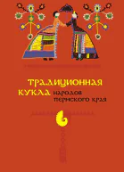 Традиционная кукла народов Пермского края