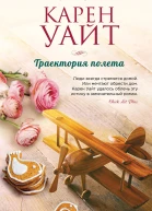 Траектория полета  Карен Уайт