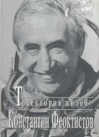 Траектория жизни Между вчера и завтра