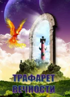 Трафарет вечности
