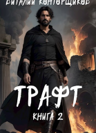 Трафт 2