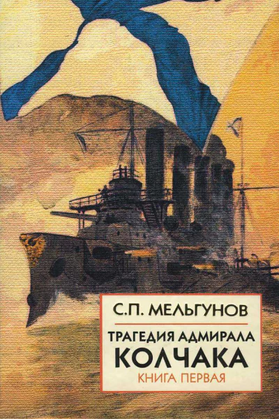 Трагедия адмирала Колчака Книга 1