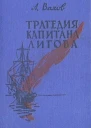 Трагедия капитана Лигова Роман