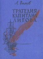 Трагедия капитана Лигова Роман