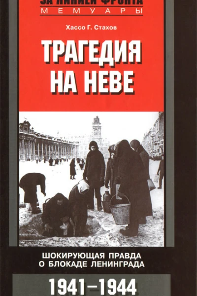 Трагедия на Неве Шокирующая правда о блокаде Ленинграда 19411944