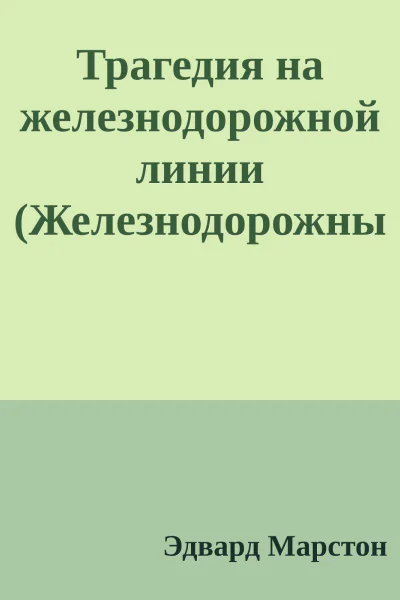 Трагедия на железнодорожной линии Железнодорожный детектив 19