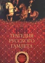 Трагедия русского Гамлета