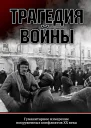 Трагедия войны Гуманитарное измерение вооруженных конфликтов XX века  Отв ред К А Пахалюк