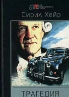 Трагедия закона Простым канцелярским шилом