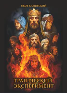 Трагический эксперимент Книга 1