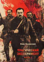 Трагический эксперимент Книга 2