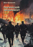 Трагический эксперимент Книга 3