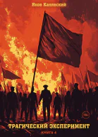 Трагический эксперимент Книга 4