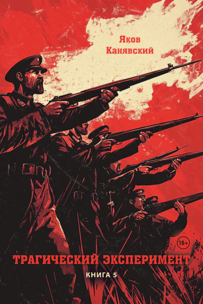 Трагический эксперимент Книга 5