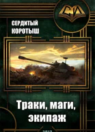 Траки маги экипаж