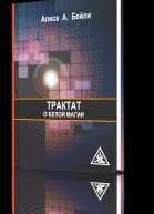 Трактат о белой магии