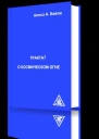 Трактат о космическом огне