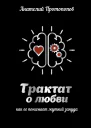 Трактат о любви  А Протопопов
