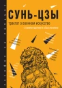 Трактат о военном искусстве С комментариями и объяснениями