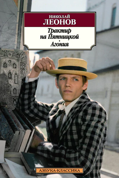 Трактир на Пятницкой Агония