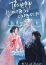 Трактир Волшебная жемчужина  Вера Лейман