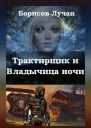 Трактирщик и Владычица ночи